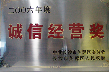 誠信經(jīng)營獎(jiǎng)