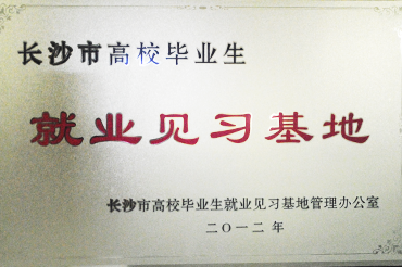 就業(yè)見習(xí)基地