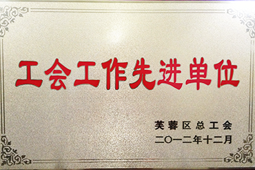 工會工作先進(jìn)單位