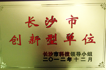 長沙市創(chuàng)新型單位
