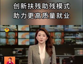 創(chuàng)新扶殘助殘模式，助力更高質(zhì)量就業(yè)