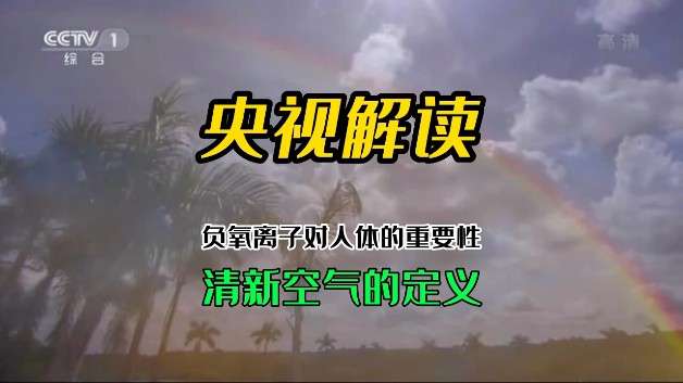 央視解讀—負氧離子對人體的重要性之清新空氣的定義